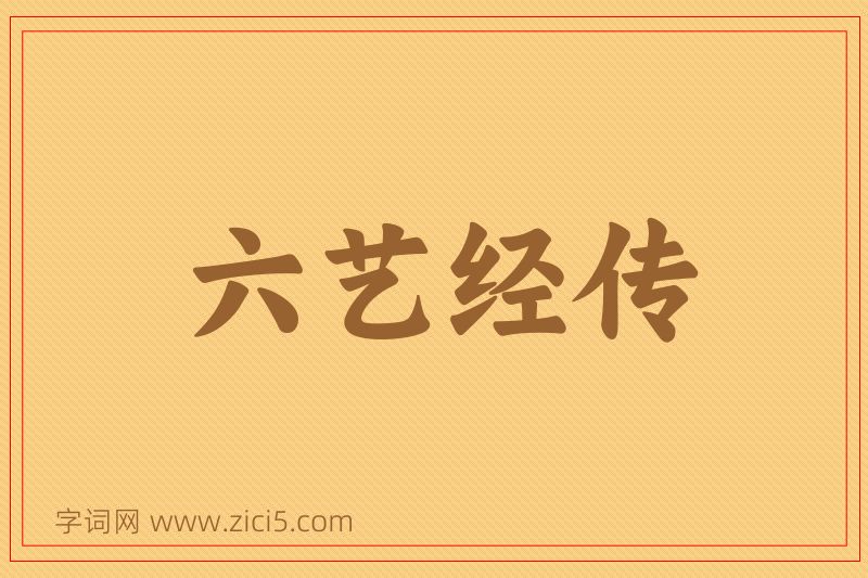 成语六艺经传图片