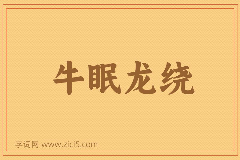 成语牛眠龙绕图片
