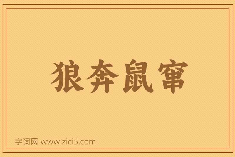 成语狼奔鼠窜图片