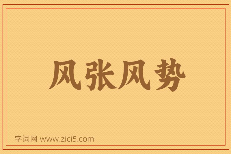成语风张风势图片