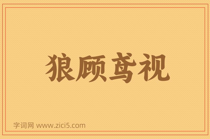 成语狼顾鸢视图片