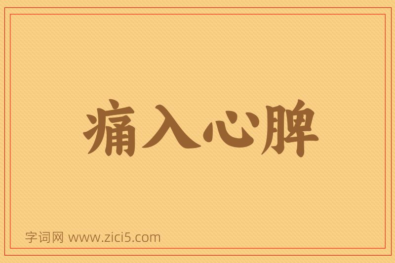 成语痛入心脾图片
