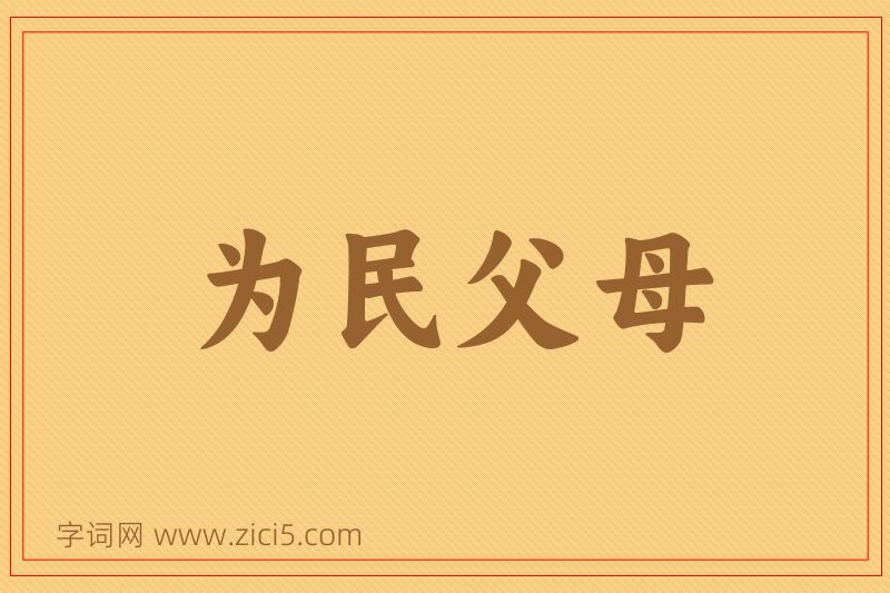 成语为民父母图片