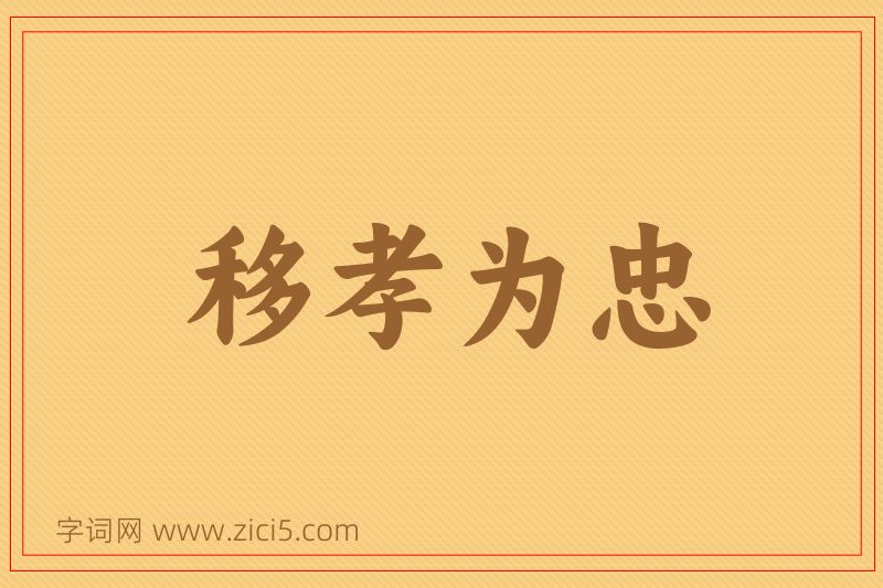 成语移孝为忠图片