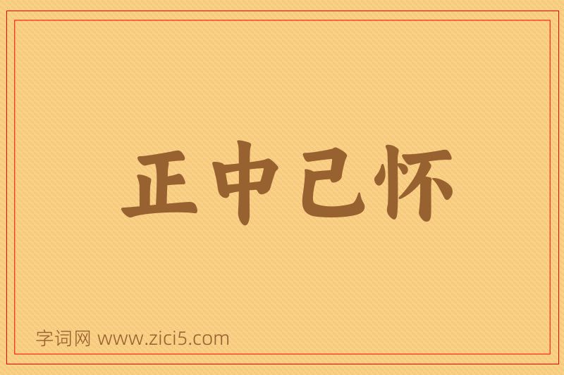 成语正中己怀图片