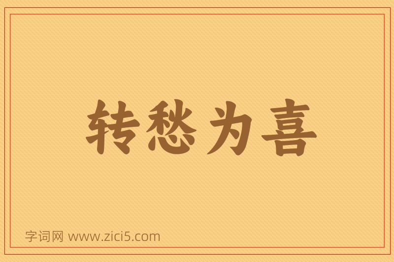 成语转愁为喜图片