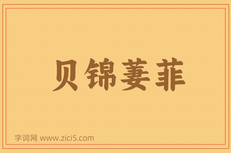 成语贝锦萋菲图片