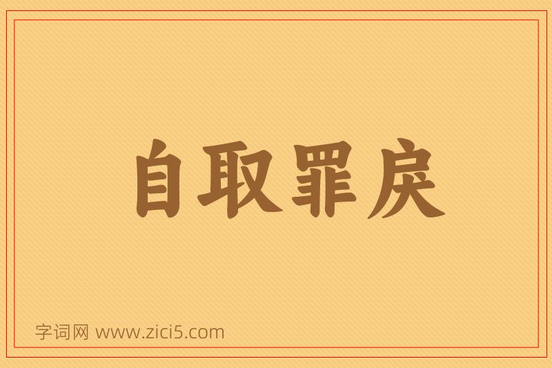 成语自取罪戾图片