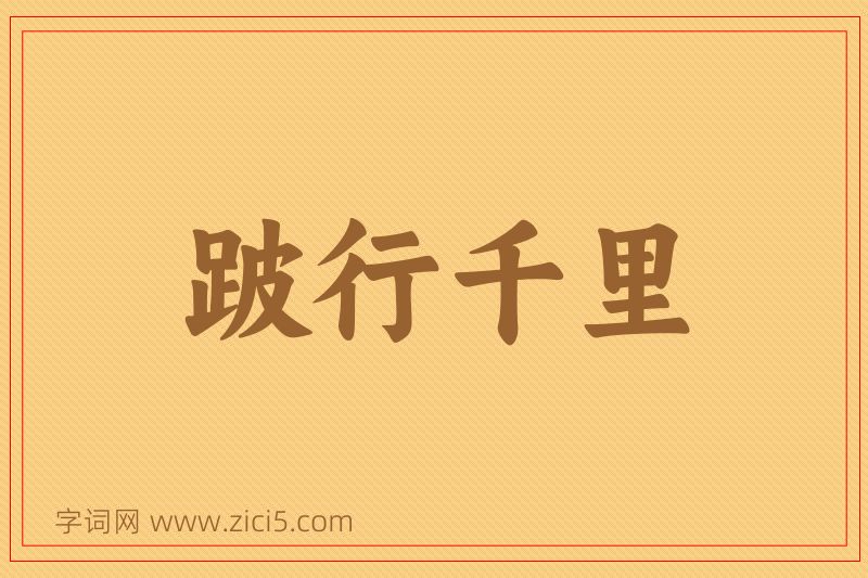 成语跛行千里图片