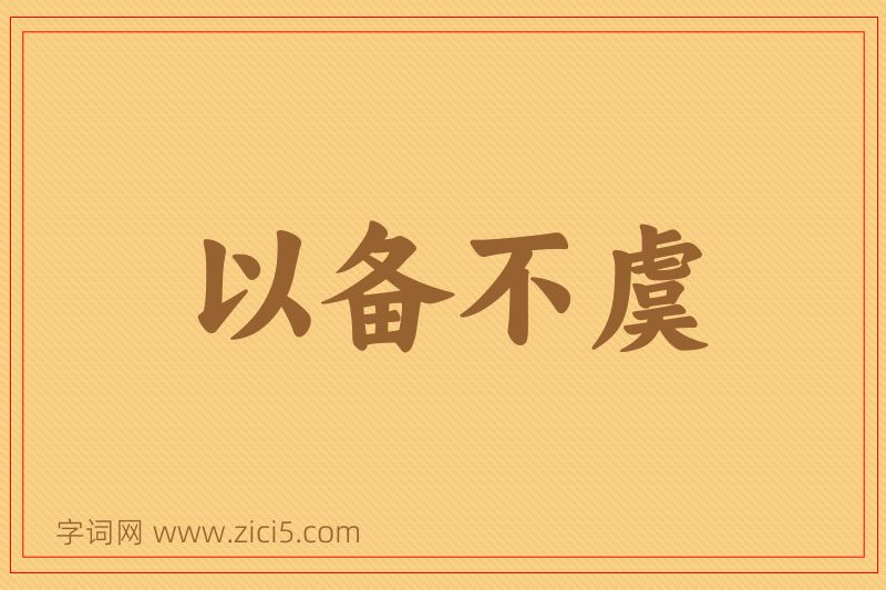 成语以备不虞图片