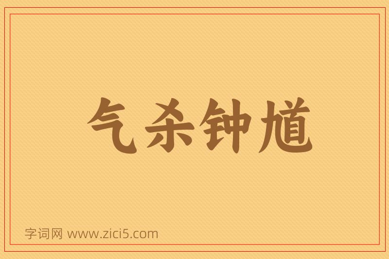 成语气杀钟馗图片