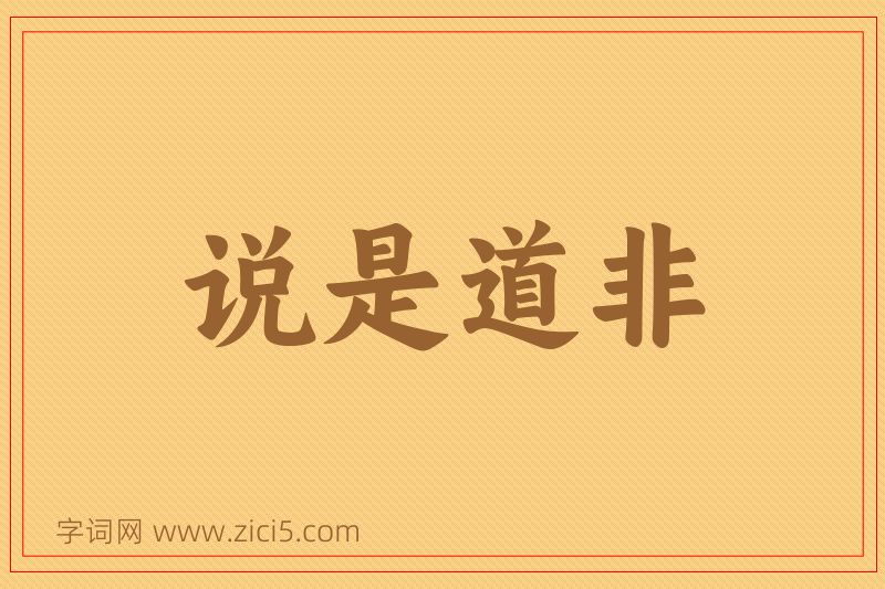 成语说是道非图片