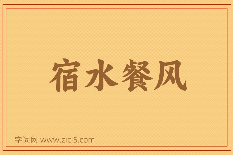 成语宿水餐风图片