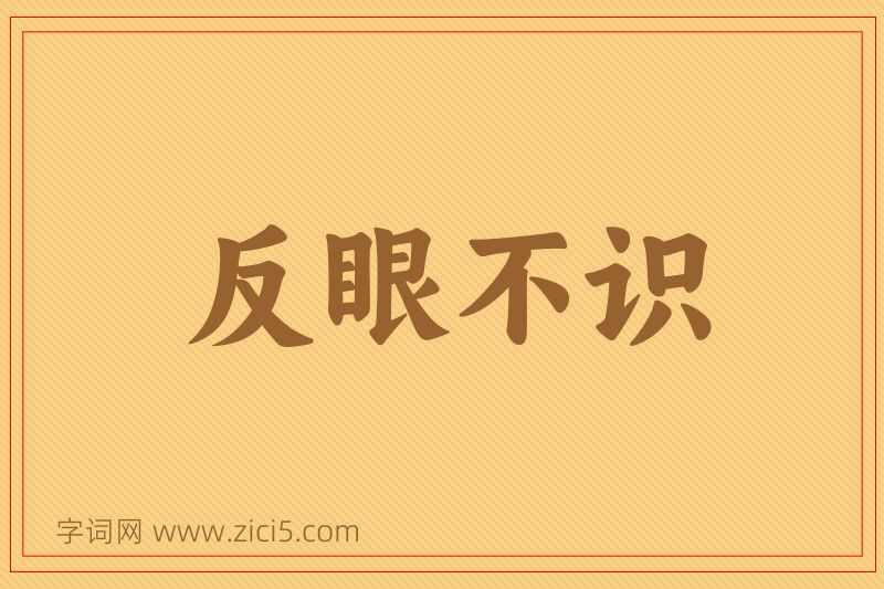 成语反眼不识图片