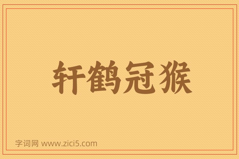 成语轩鹤冠猴图片