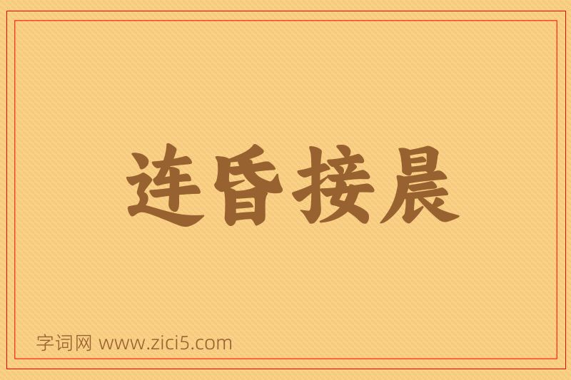 成语连昏接晨图片