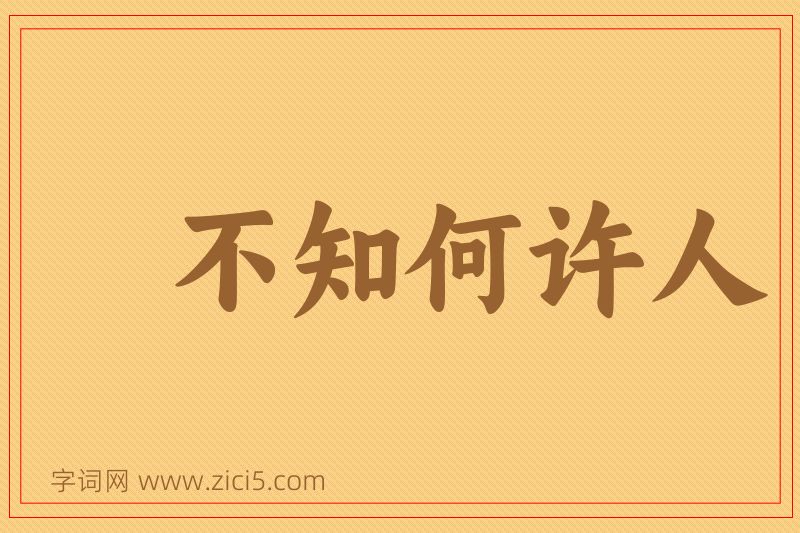 成语不知何许人图片