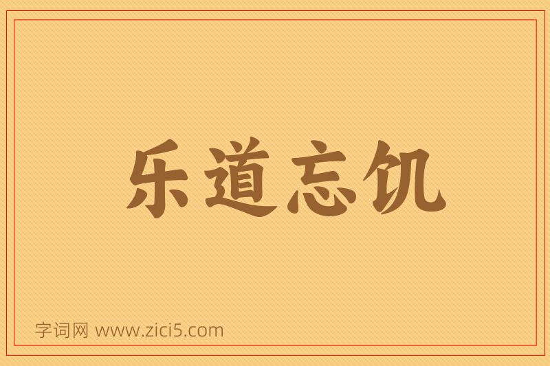 成语乐道忘饥图片