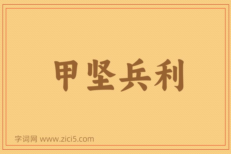 成语甲坚兵利图片