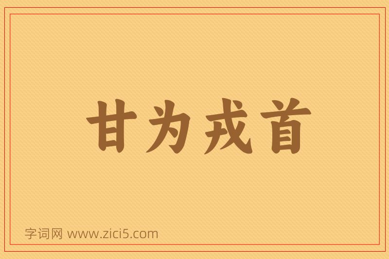 成语甘为戎首图片