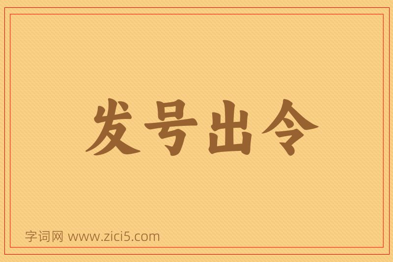 成语发号出令图片