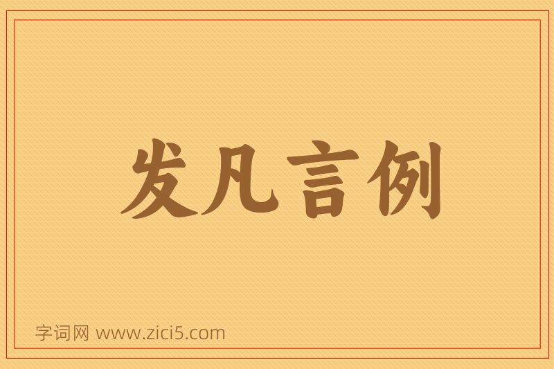 成语发凡言例图片