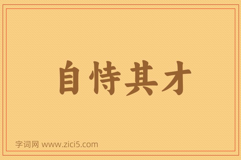 成语自恃其才图片