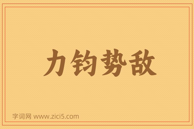 成语力钧势敌图片