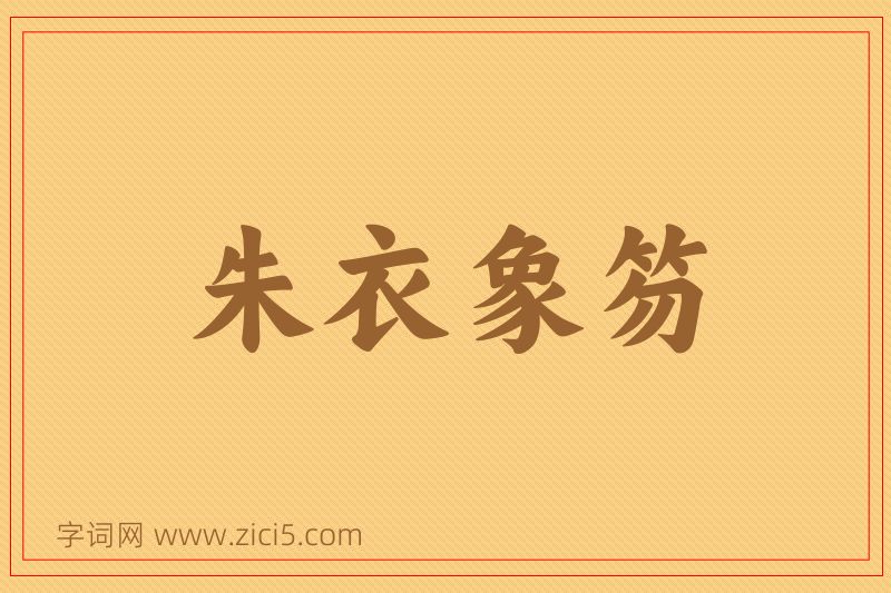成语朱衣象笏图片