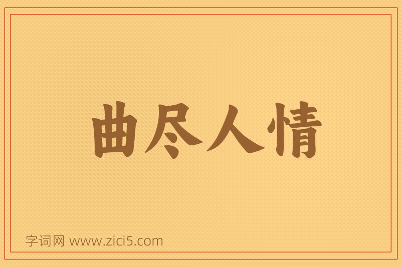 成语曲尽人情图片