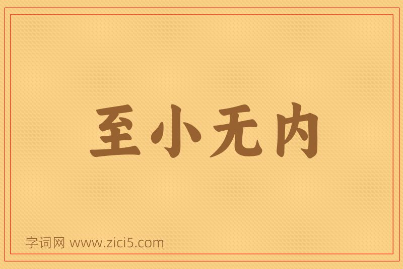 成语至小无内图片