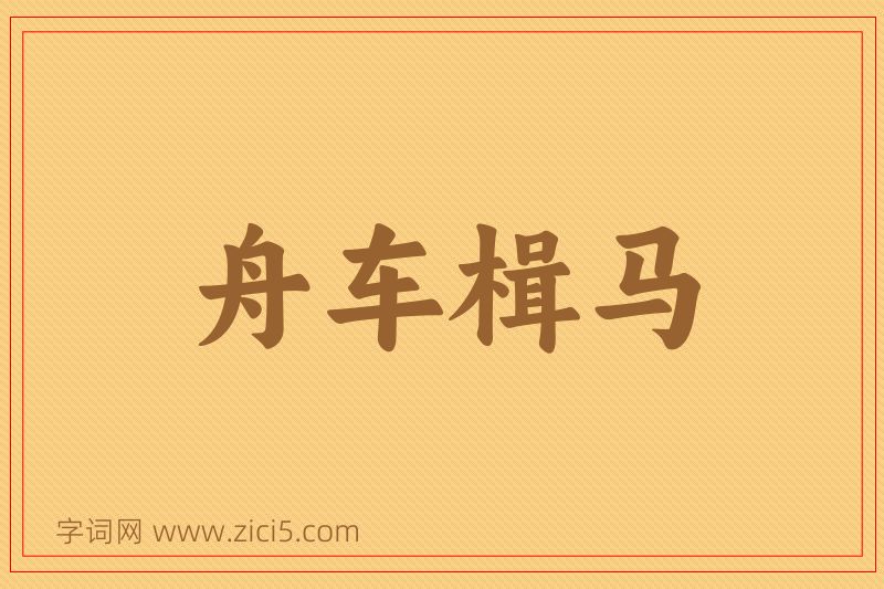 成语舟车楫马图片