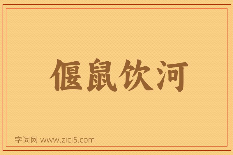 成语偃鼠饮河图片