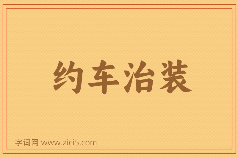 成语约车治装图片