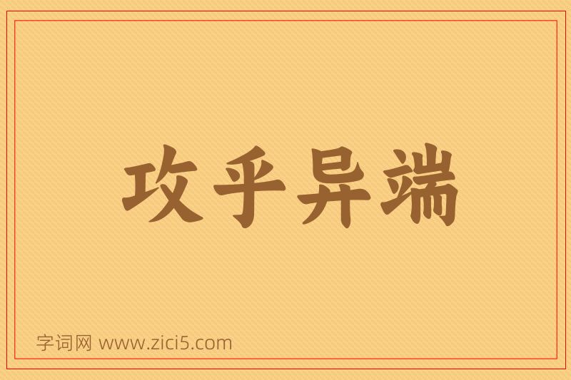 成语攻乎异端图片