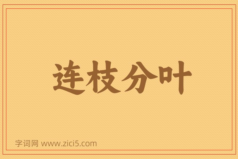 成语连枝分叶图片