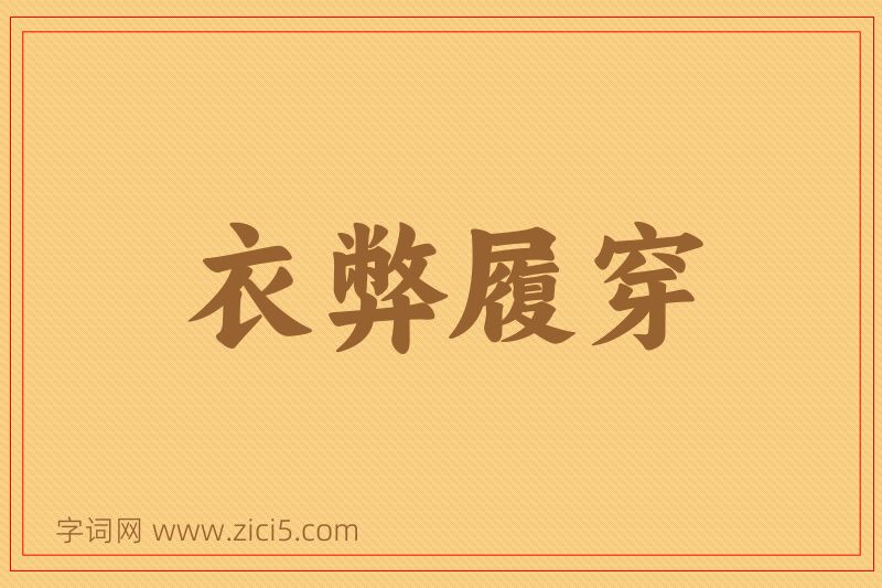 成语衣弊履穿图片