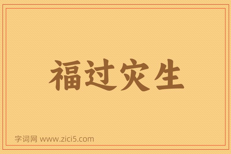 成语福过灾生图片