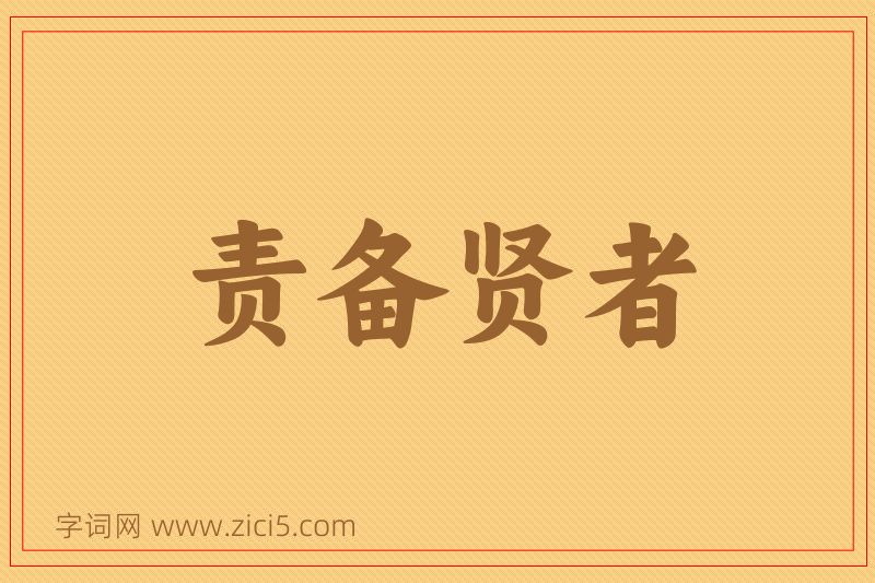 成语责备贤者图片