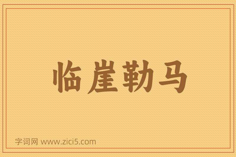 成语临崖勒马图片