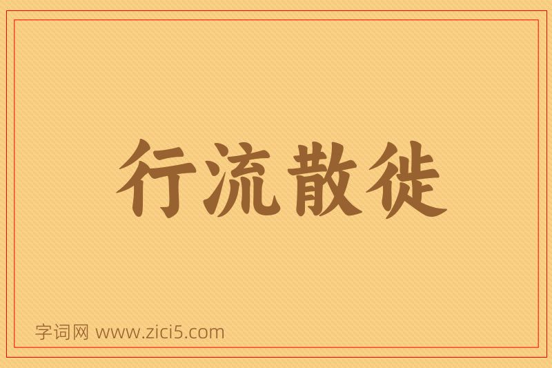 成语行流散徙图片