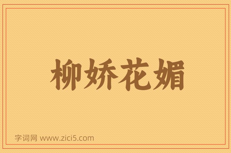 成语柳娇花媚图片