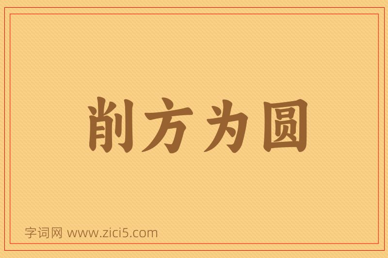 成语削方为圆图片