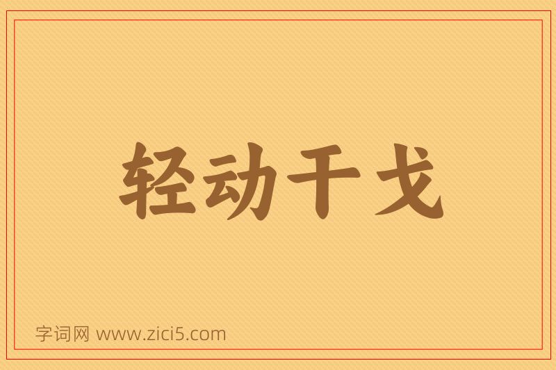 成语轻动干戈图片