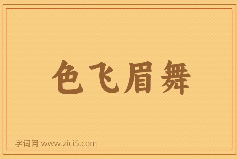 成语色飞眉舞图片