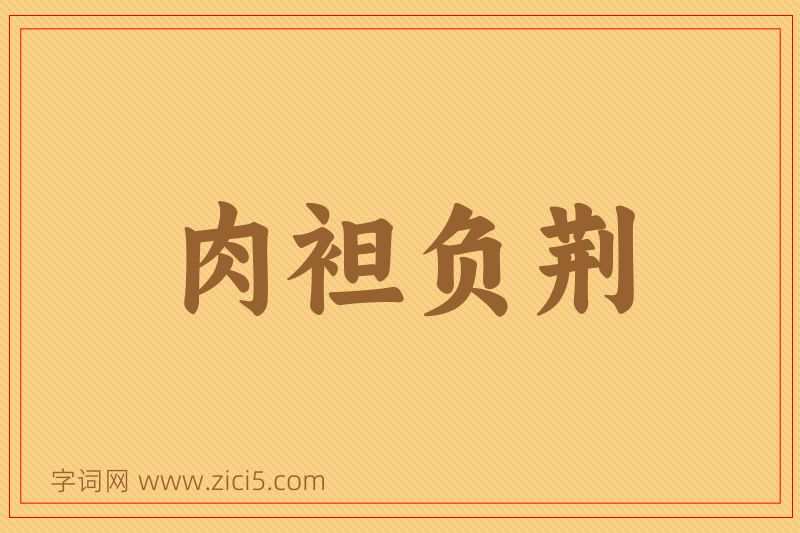 成语肉袒负荆图片