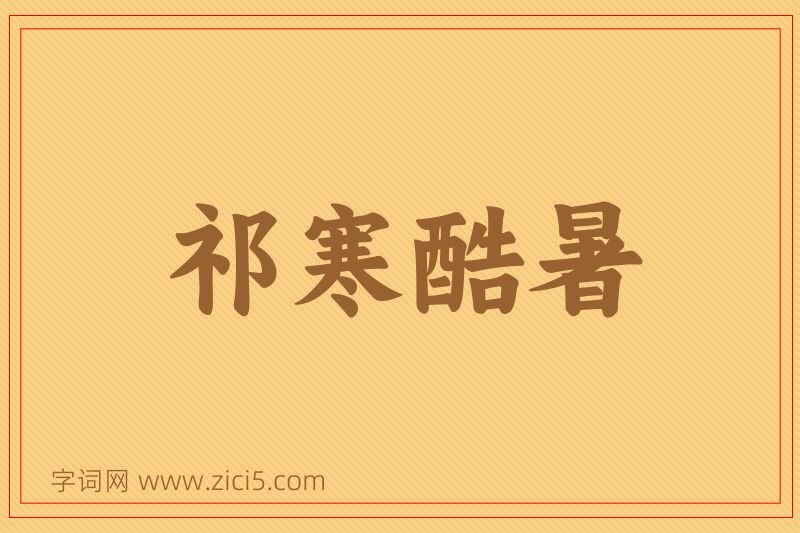 成语祁寒酷暑图片