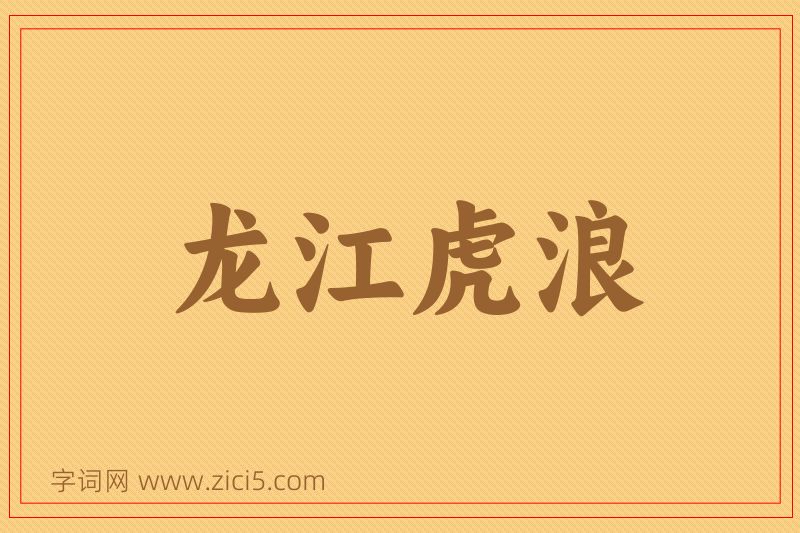 成语龙江虎浪图片