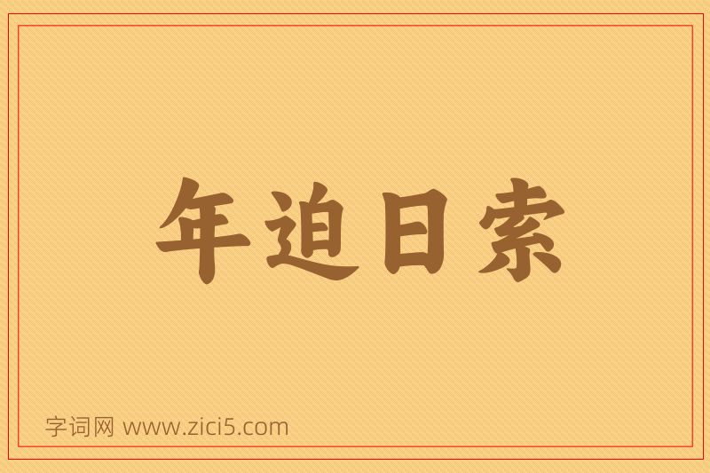 成语年迫日索图片