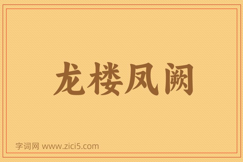 成语龙楼凤阙图片